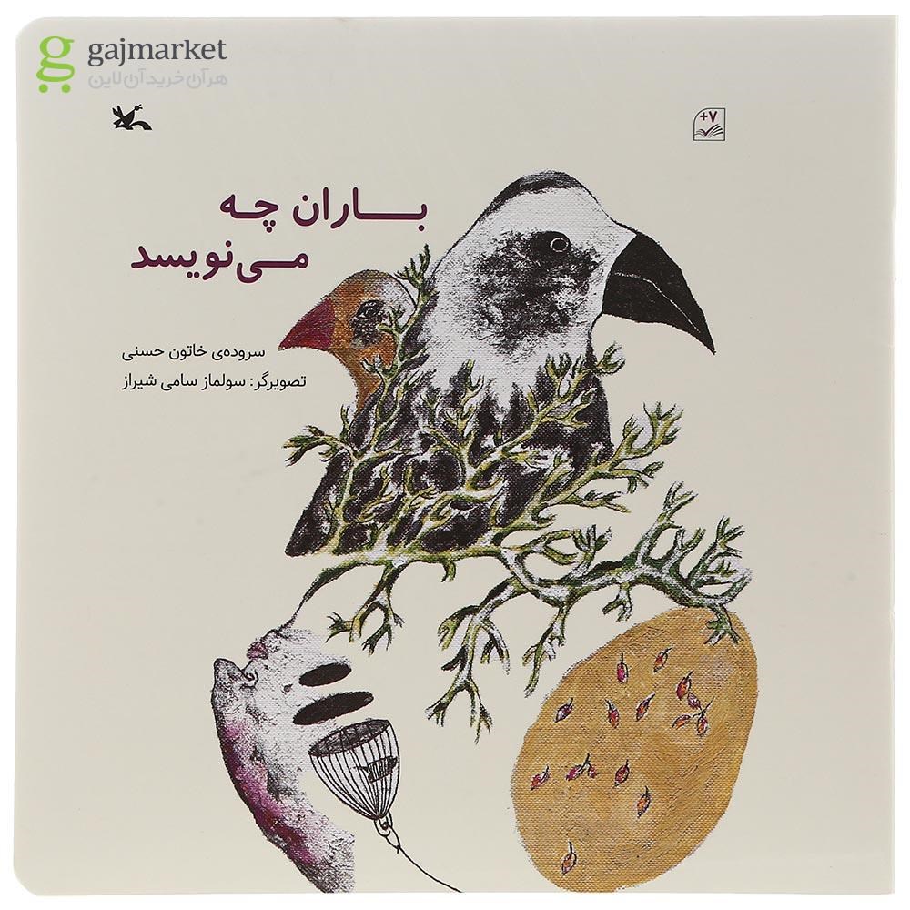 تصویر از کتاب باران چه می نویسد