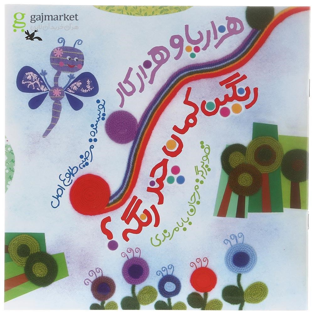 تصویر از کتاب هزار پا و هزار کار رنگین کمان چند رنگه