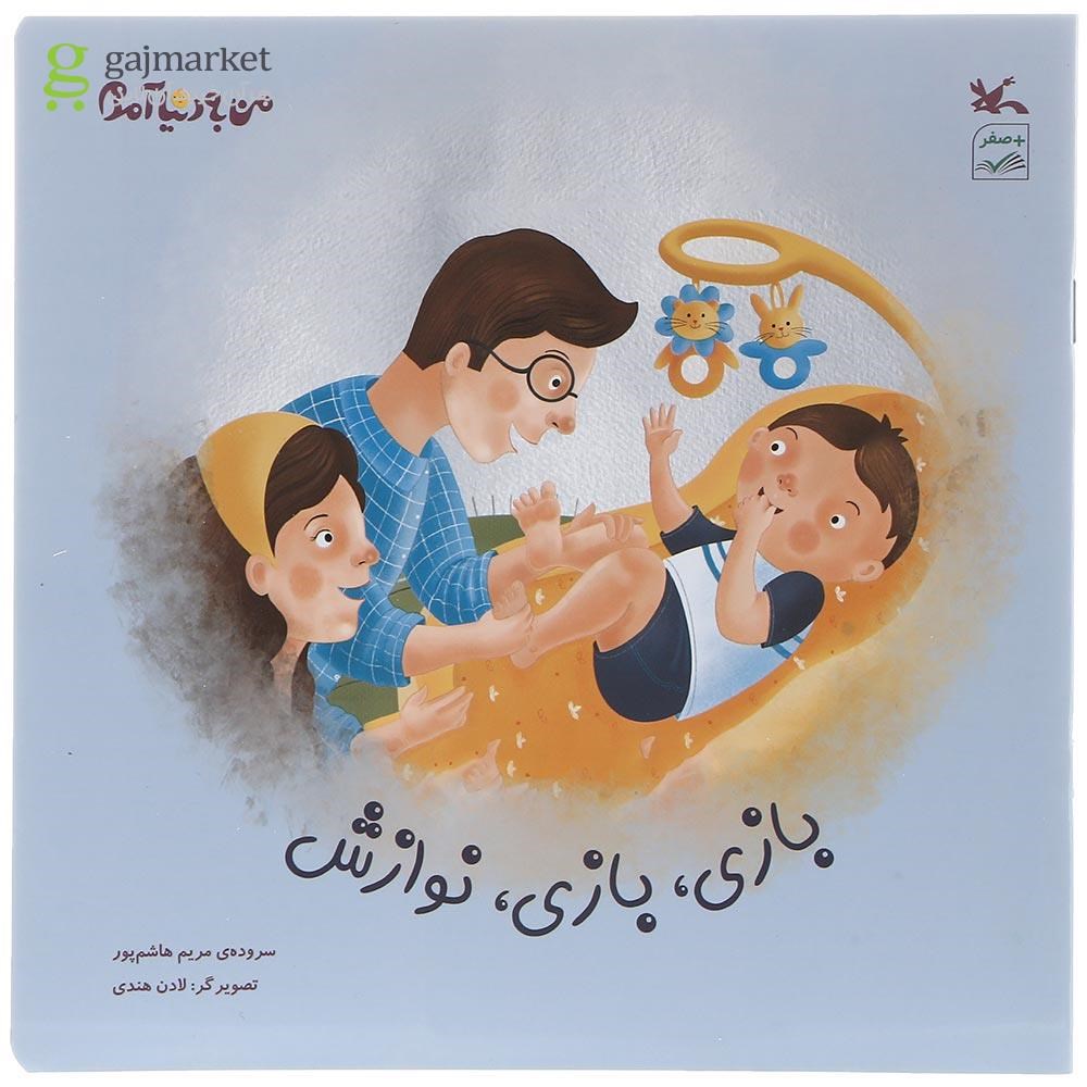 تصویر از کتاب بازی بازی نوازش مجموعه من به دنیا آمدم