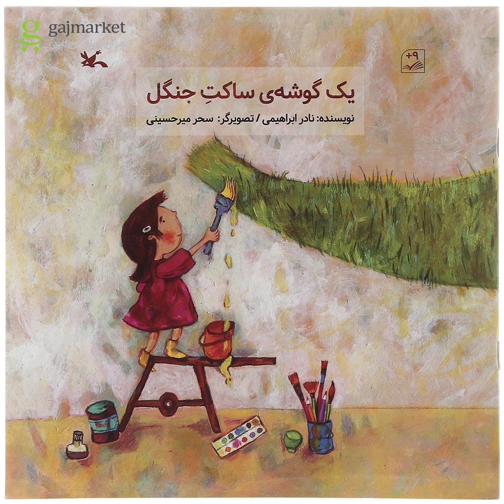 تصویر از  کتاب یک گوشه ی ساکت جنگل