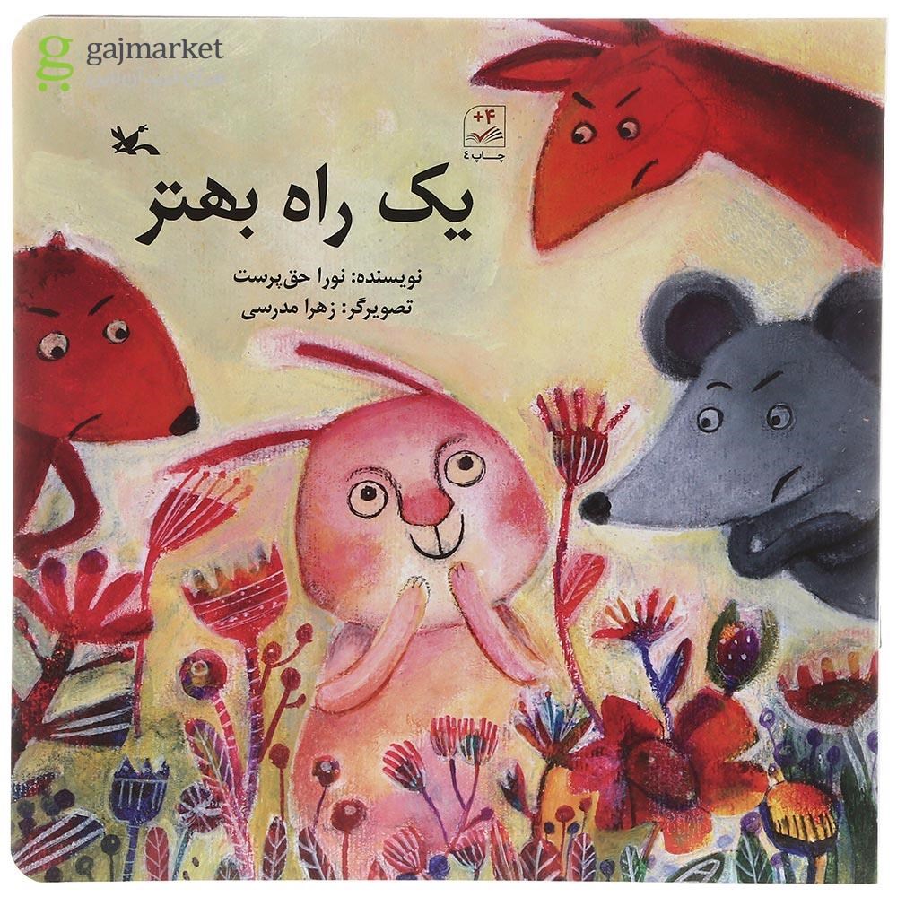 تصویر از کتاب یک راه بهتر