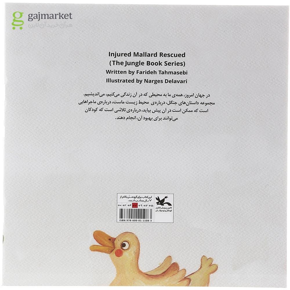 تصویر از کتاب نجات مرغابی مجموعه ی کتاب جنگل