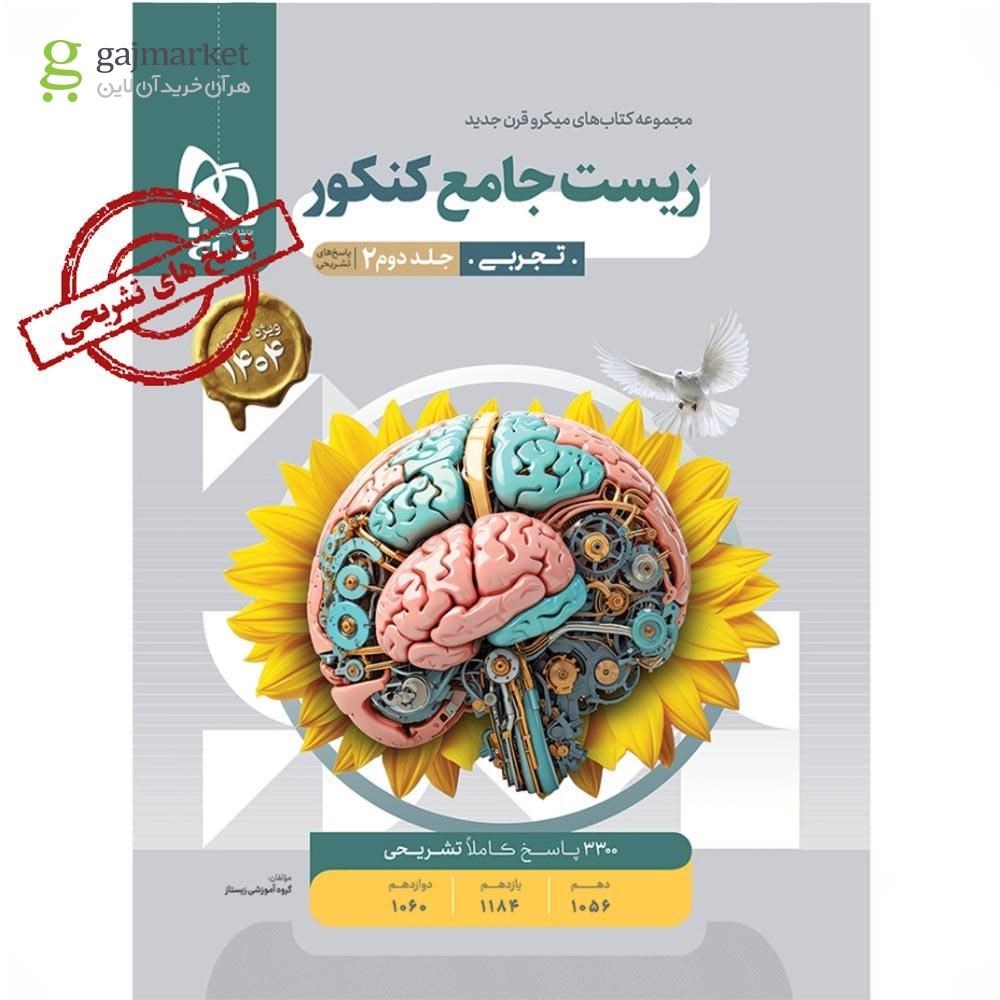 تصویر از کتاب زیست شناسی جامع کنکور تجربی جلد 2 سری میکرو طبقه بندی برای کنکور 1404