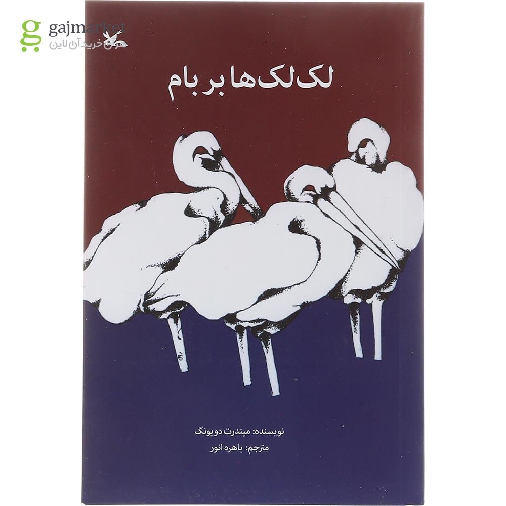 تصویر از کتاب لک لک ها بر بام