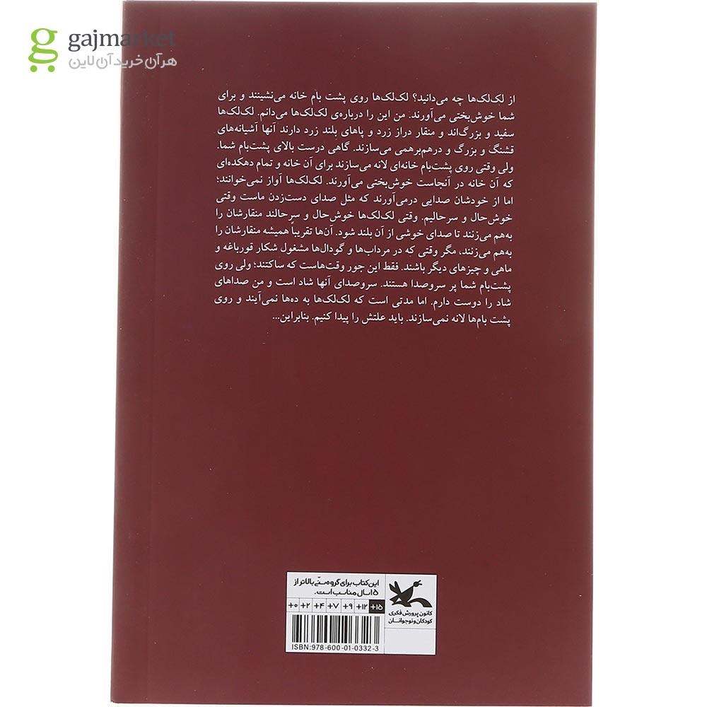 تصویر از کتاب لک لک ها بر بام