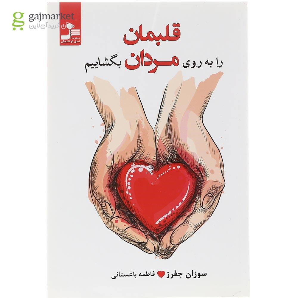 تصویر از کتاب قلبمان را به روی مردان بگشاییم