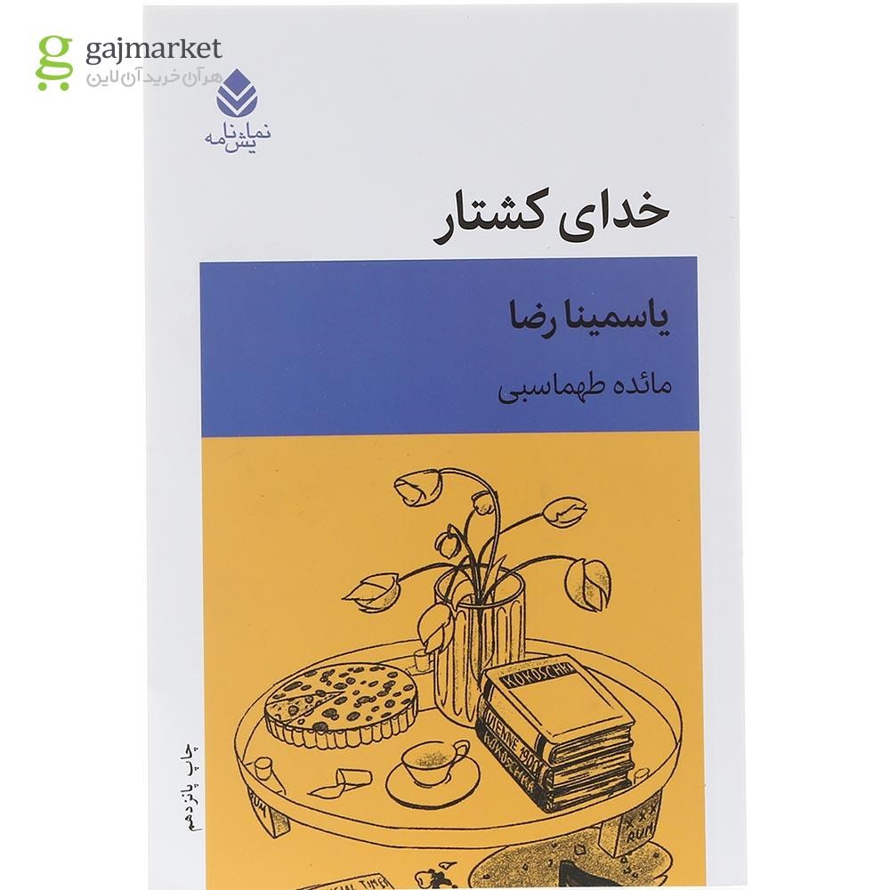 تصویر از کتاب خدای کشتار