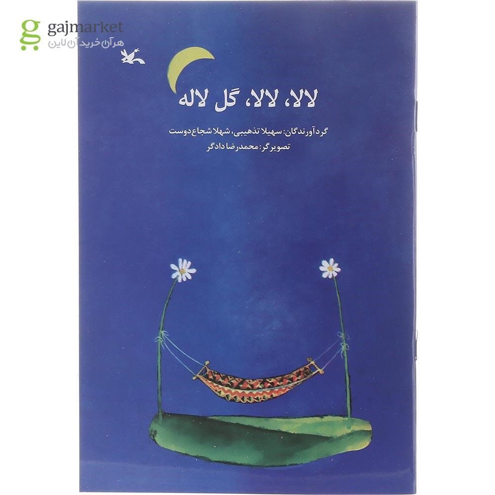 تصویر از کتاب لالا لالا گل لاله