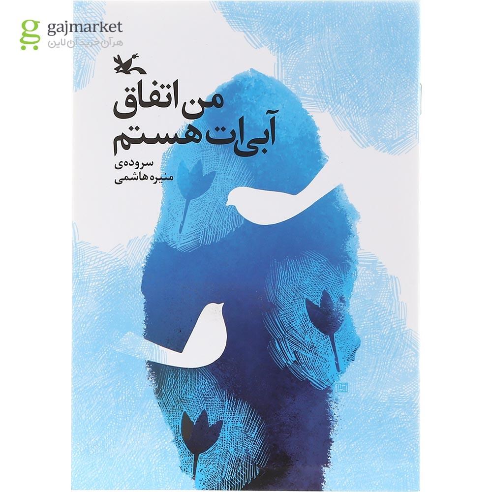 تصویر از کتاب من اتفاق آبی ات هستم