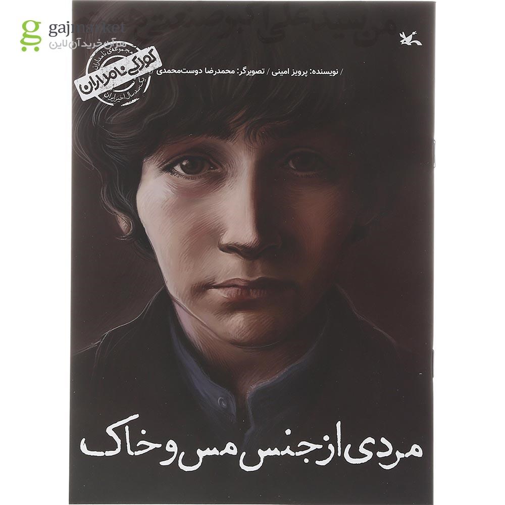 تصویر از کتاب من سید علی اکبر صنعتی هستم مجموعه کودکی نامداران