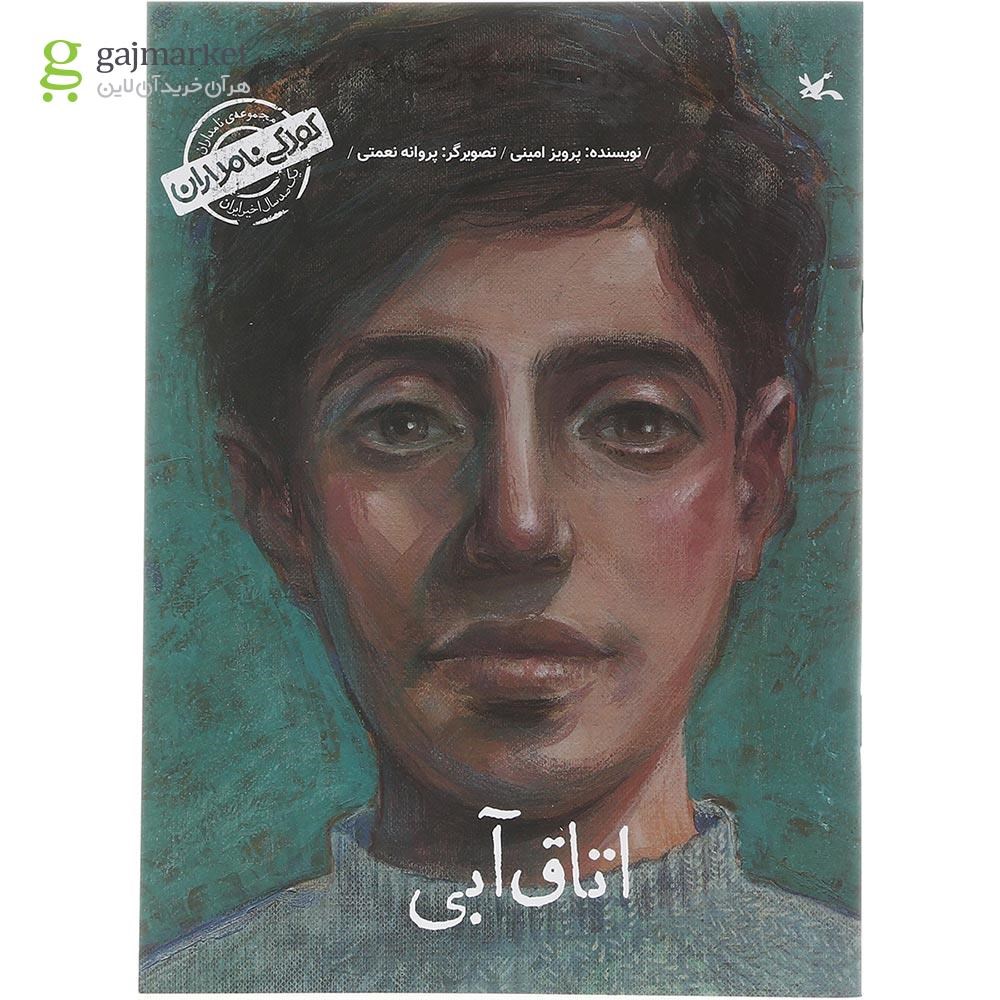 تصویر از کتاب من سهراب سپهری هستم مجموعه کودکی نامداران