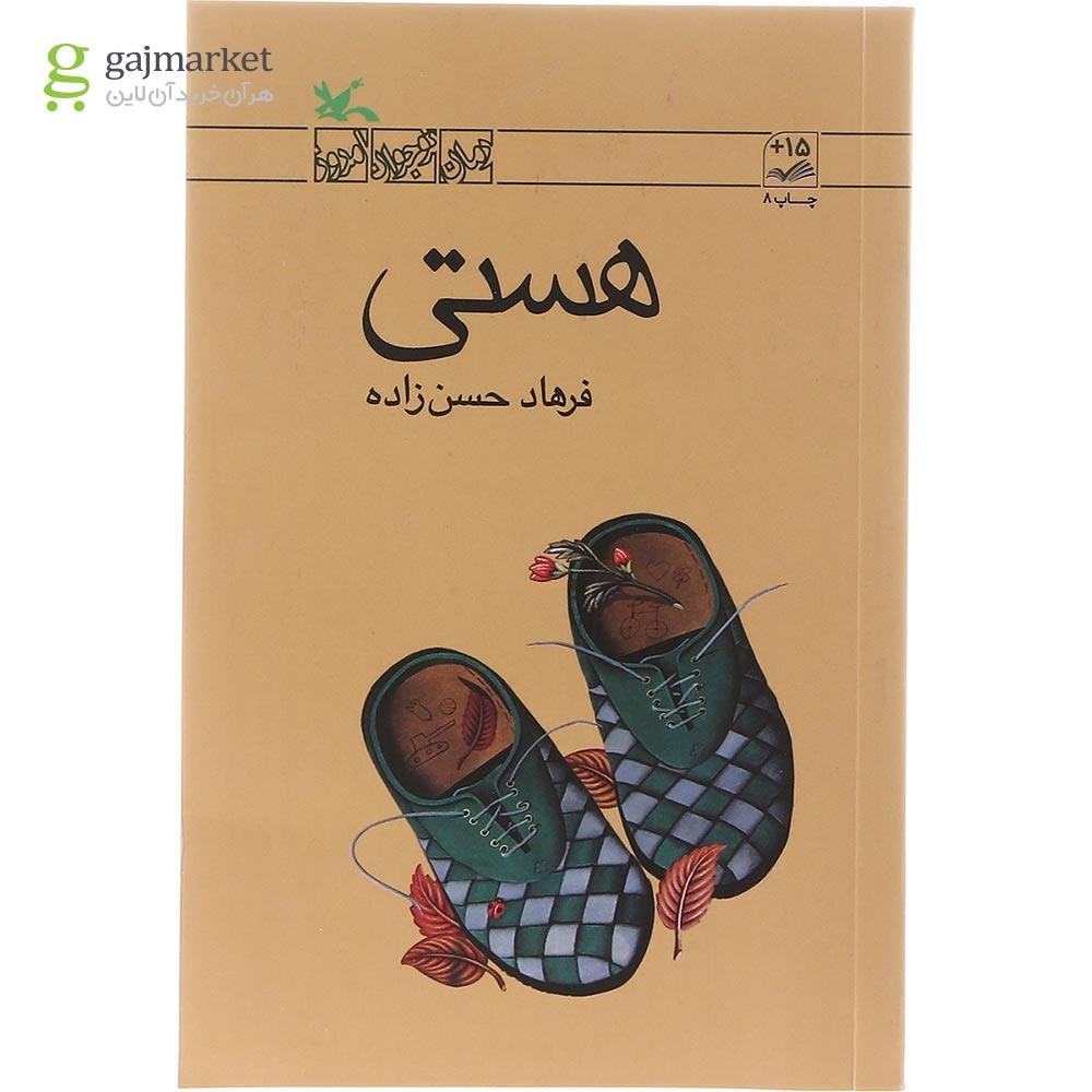 تصویر از کتاب هستی