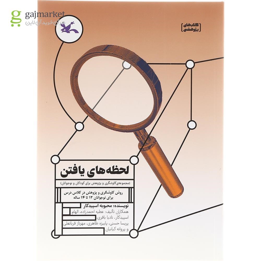 تصویر از کتاب لحظه های یافتن