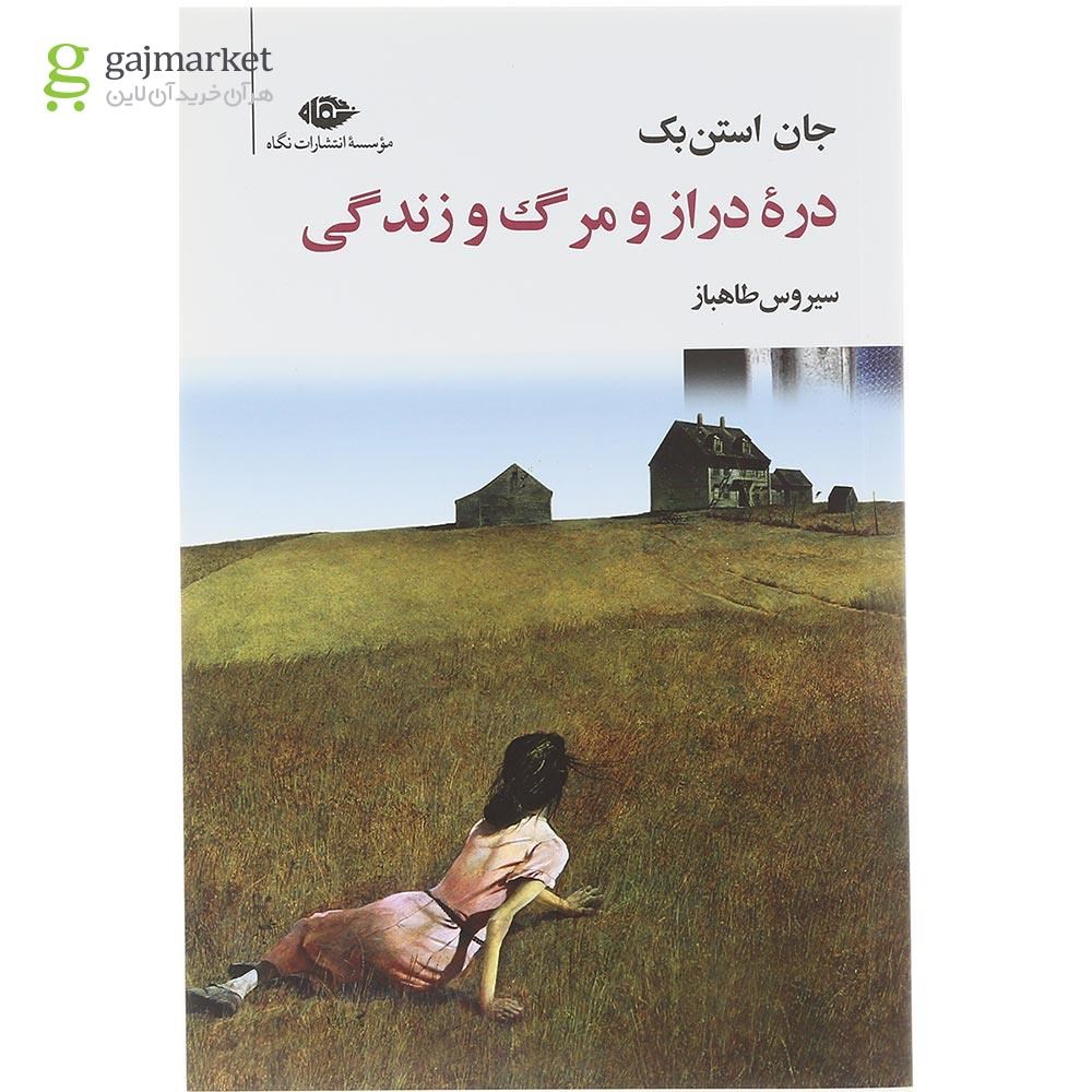تصویر از کتاب دره دراز و مرگ و زندگی
