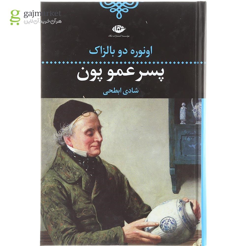 تصویر از کتاب پسر عمو پون