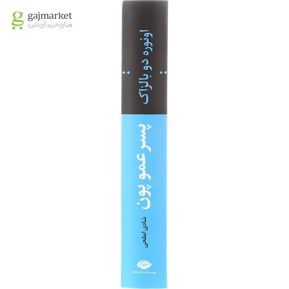 تصویر از کتاب پسر عمو پون