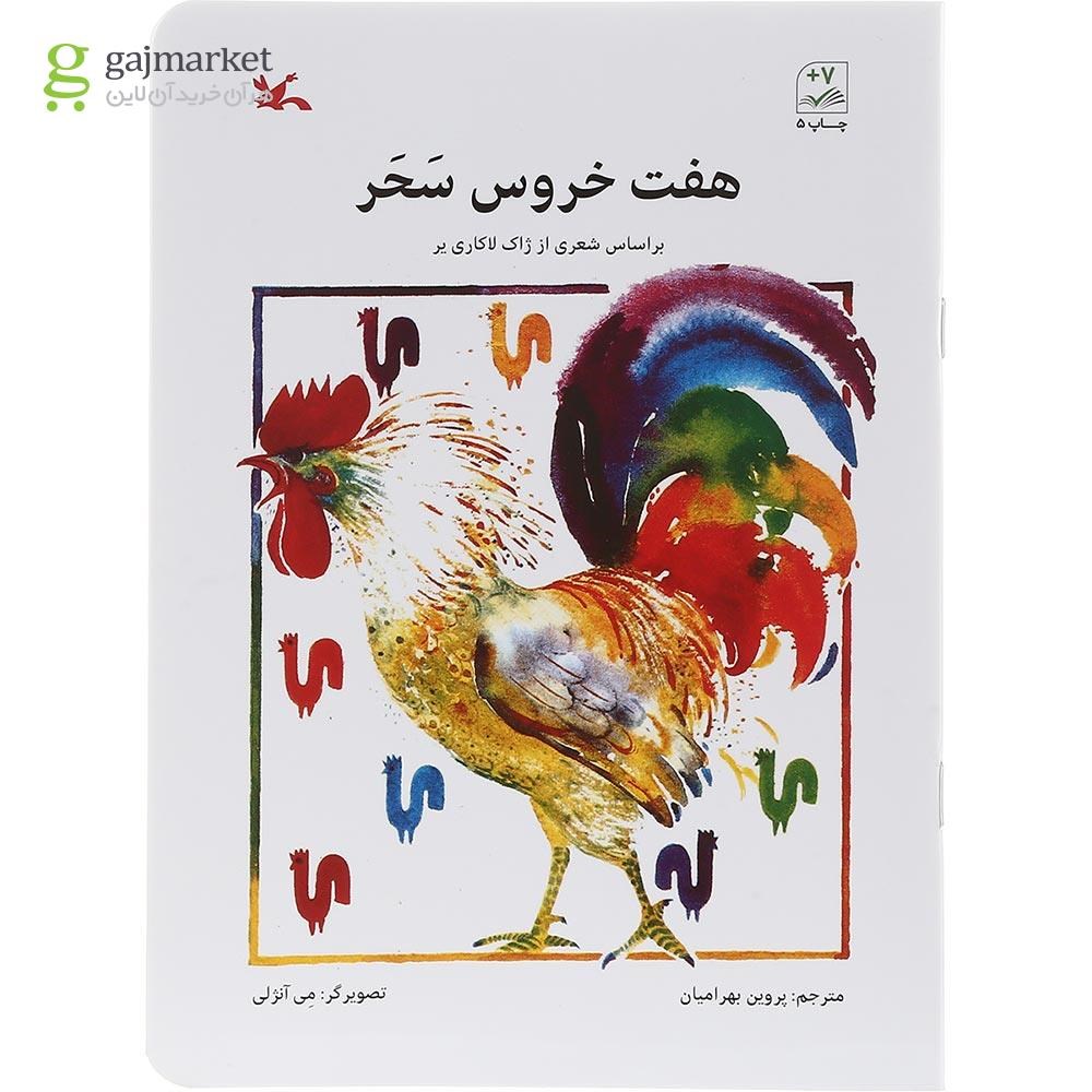 تصویر از کتاب هفت خروس سحر