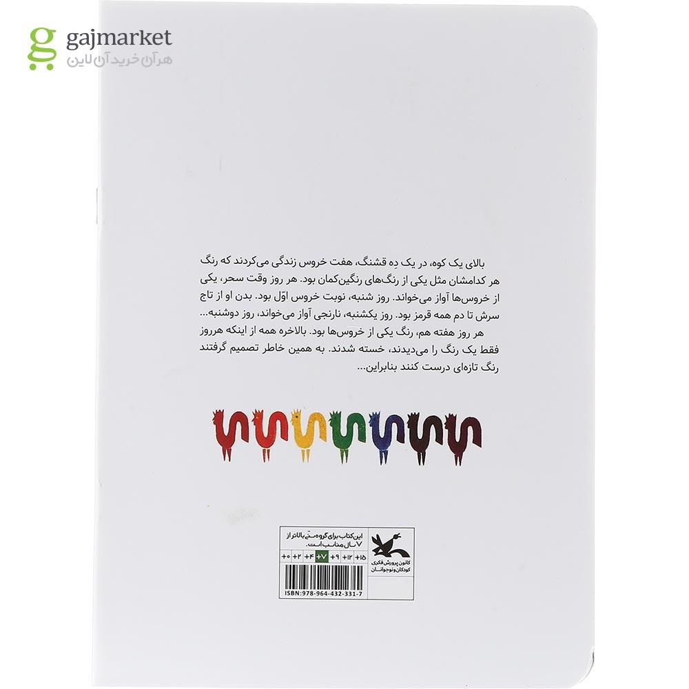 تصویر از کتاب هفت خروس سحر