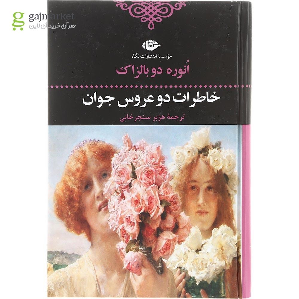 تصویر از کتاب خاطرات دو عروس جوان