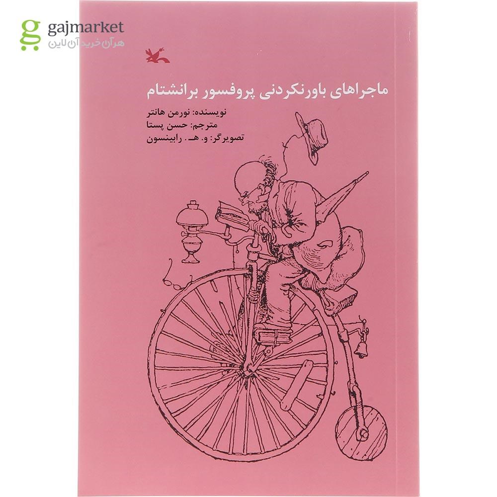 تصویر از کتاب ماجراهای باور نکردنی پروفسور برانشتام