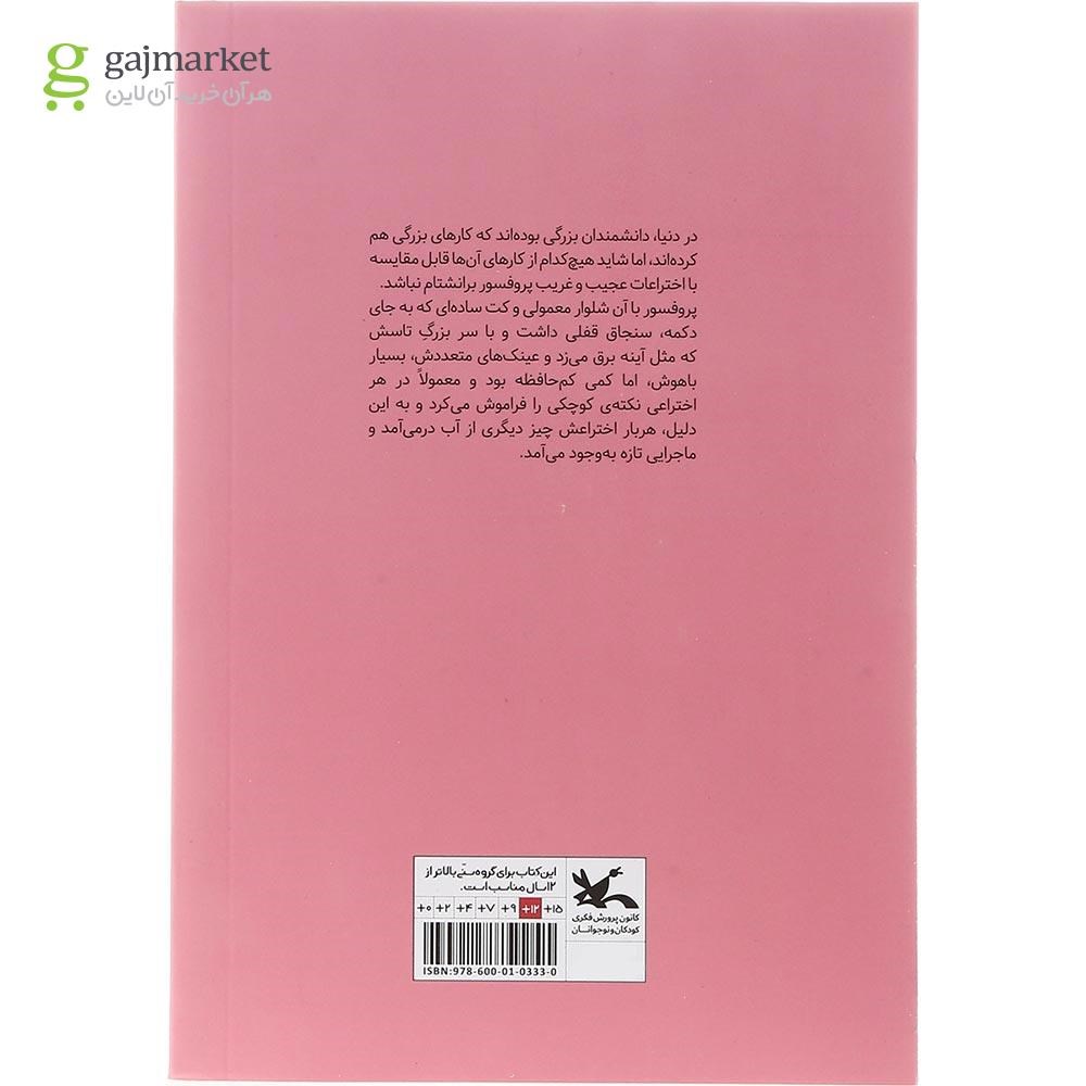 تصویر از کتاب ماجراهای باور نکردنی پروفسور برانشتام