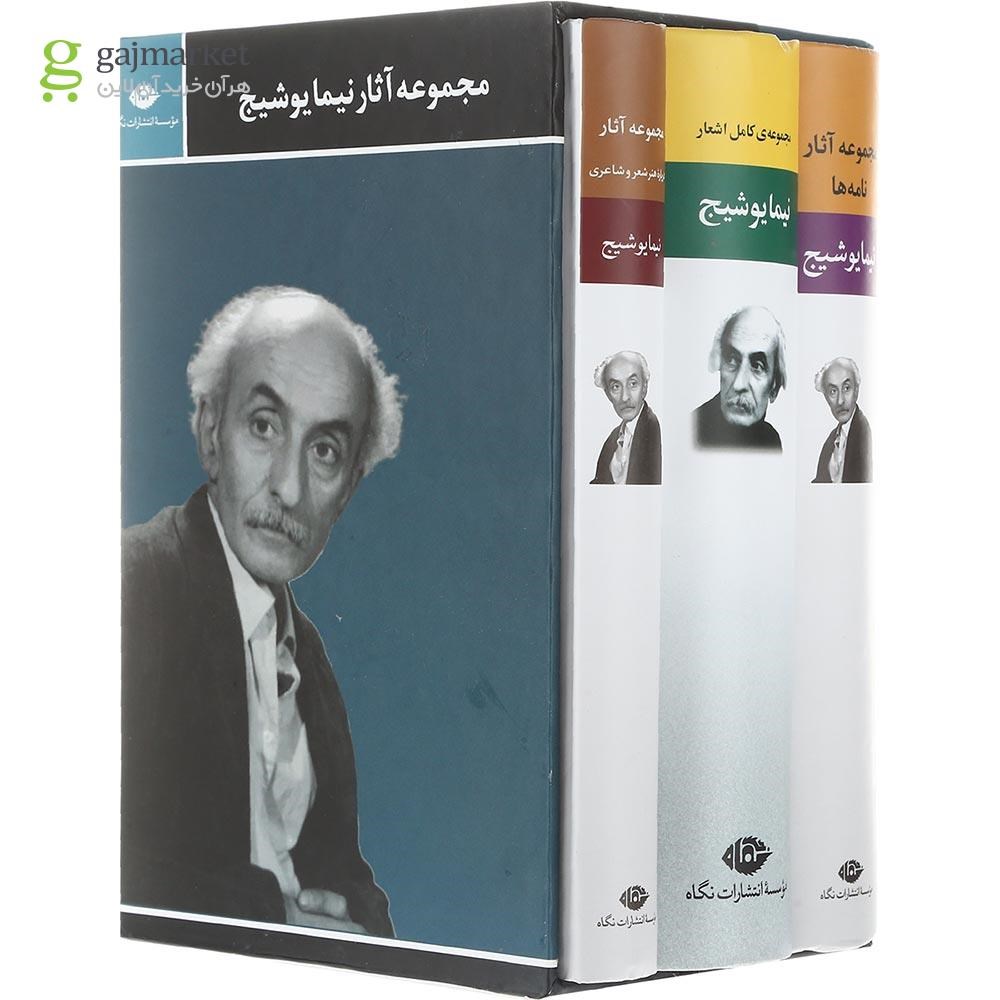 تصویر از مجموعه 3 جلدی کتاب مجموعه آثار نیما یوشیج قاب دار