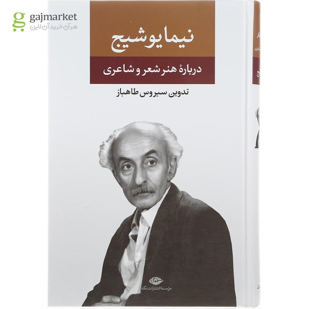تصویر از مجموعه 3 جلدی کتاب مجموعه آثار نیما یوشیج قاب دار