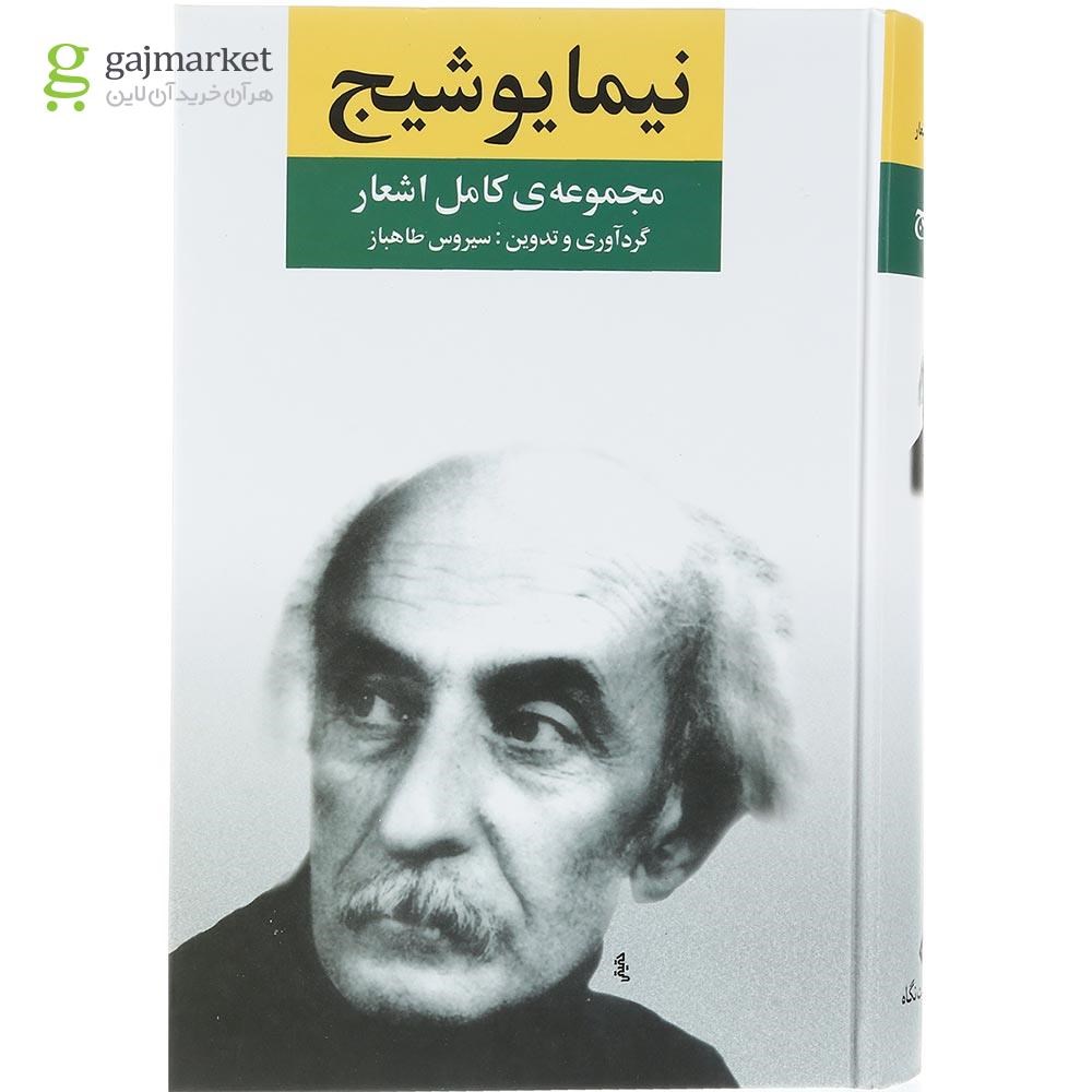 تصویر از مجموعه 3 جلدی کتاب مجموعه آثار نیما یوشیج قاب دار