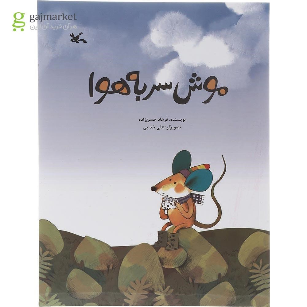 تصویر از کتاب موش سر به هوا