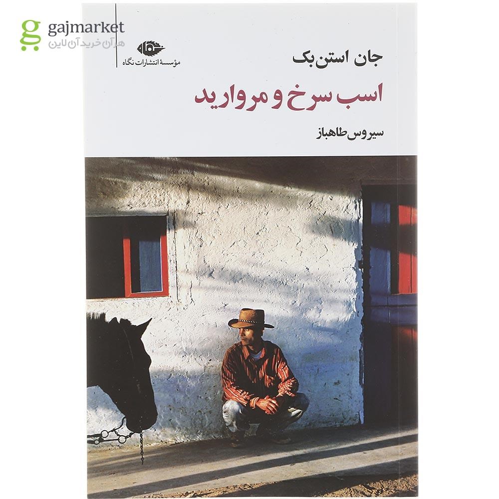 تصویر از کتاب اسب سرخ و مروارید
