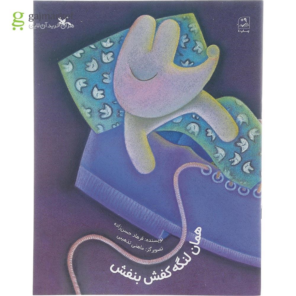 تصویر از کتاب همان لنگه کفش بنفش