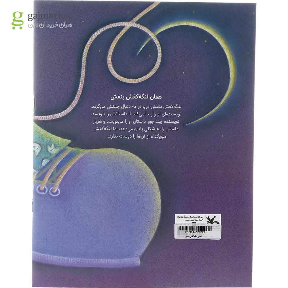 تصویر از کتاب همان لنگه کفش بنفش