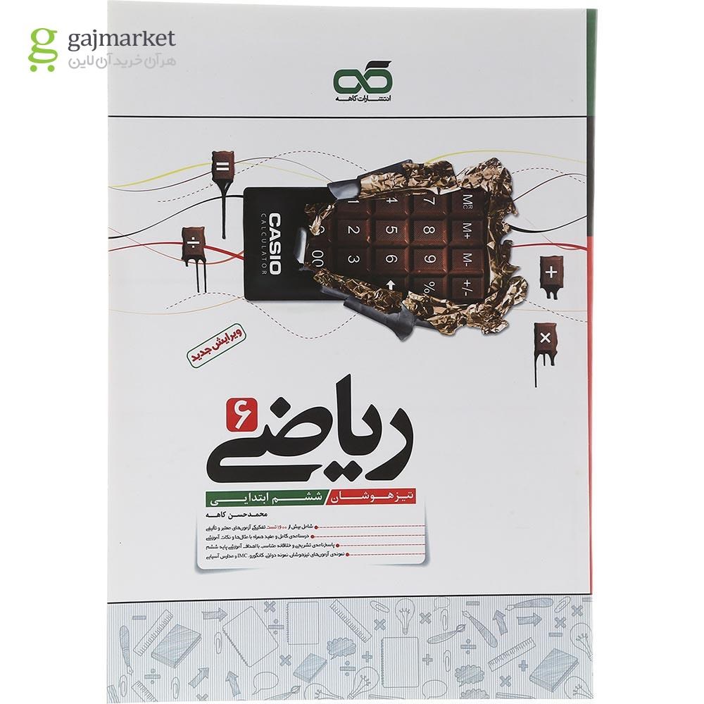 تصویر از کتاب تیزهوشان ریاضی ششم انتشارات کاهه سال چاپ 1403