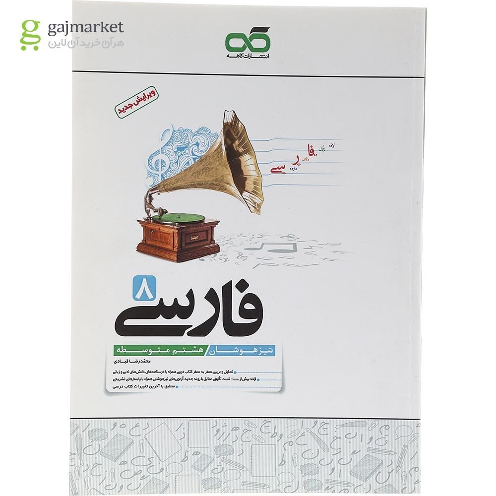 تصویر از کتاب تیزهوشان فارسی هشتم انتشارات کاهه سال چاپ 1403
