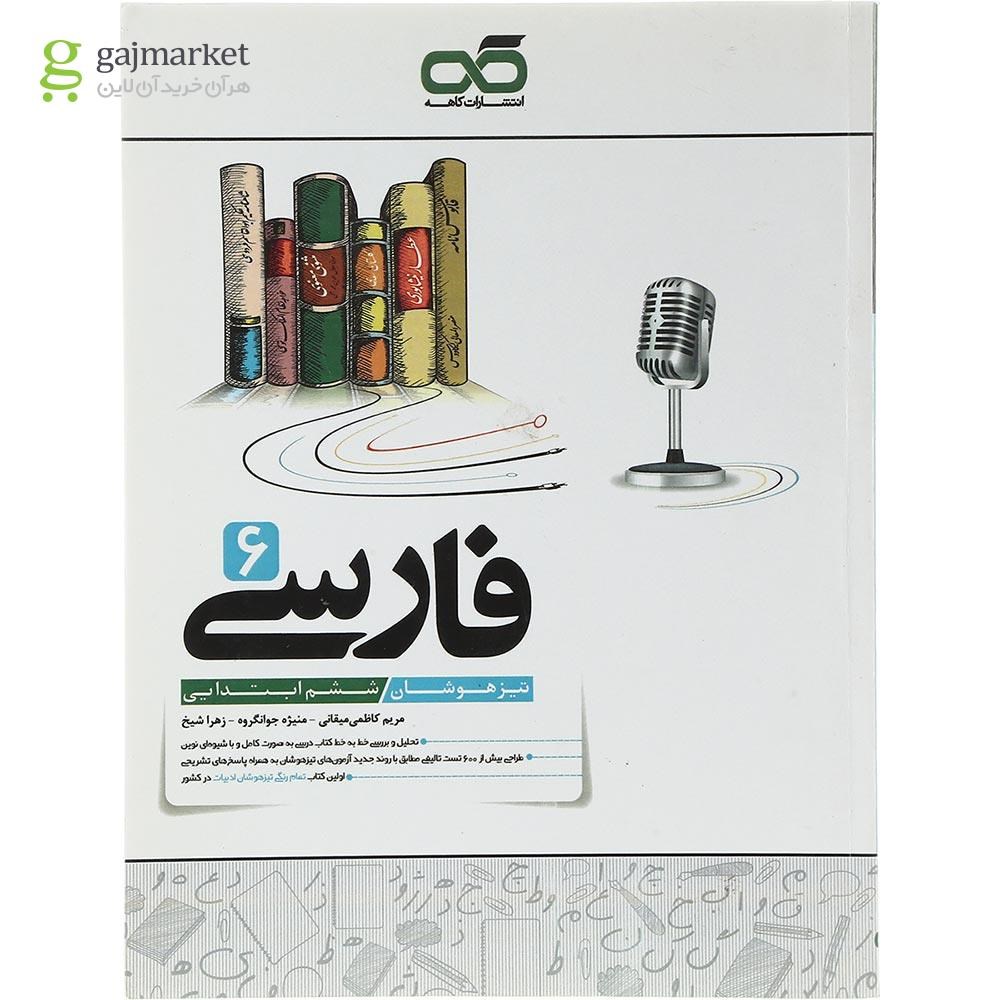 تصویر از کتاب تیزهوشان فارسی ششم انتشارات کاهه سال چاپ 1403