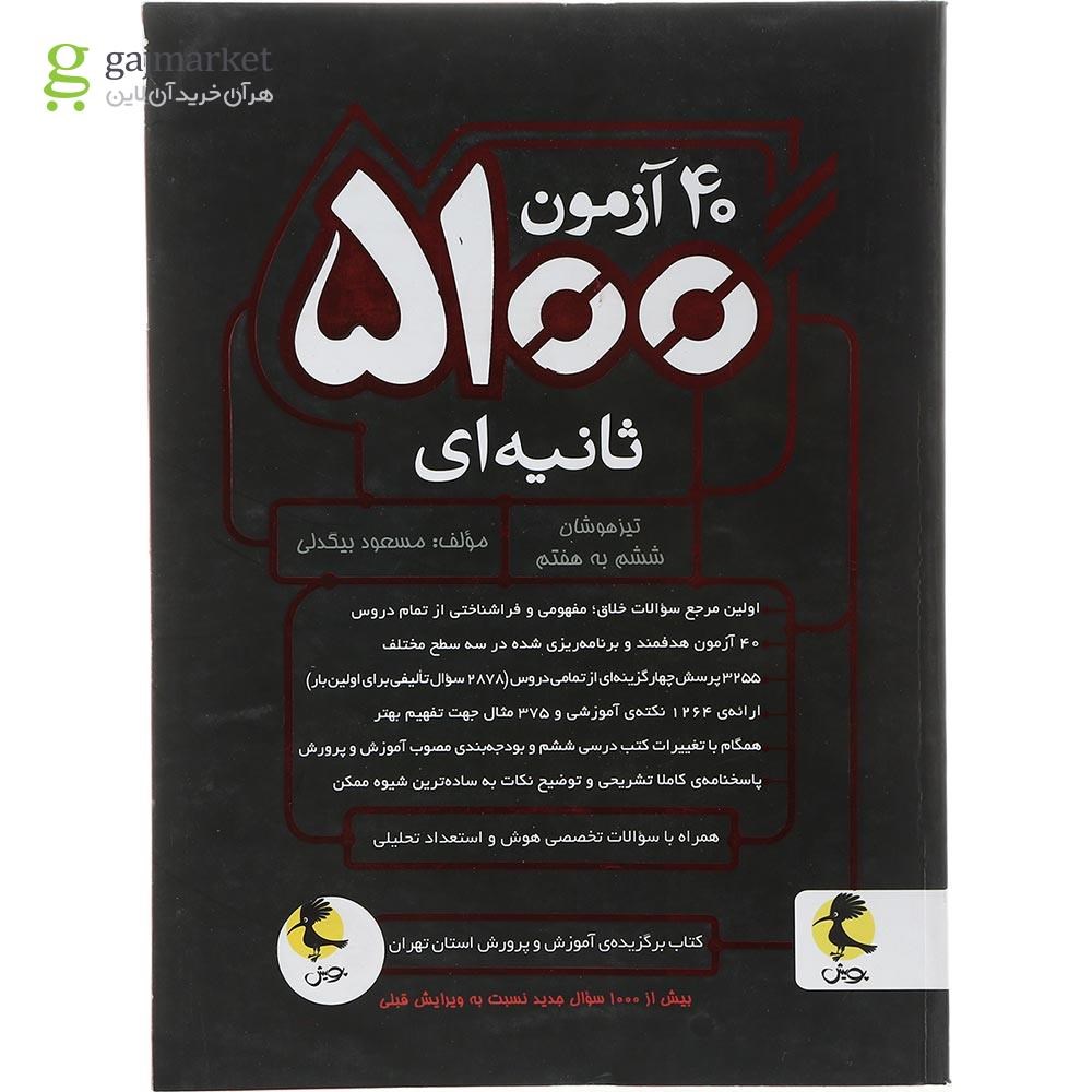 تصویر از کتاب 40 آزمون 5100 ثانیه ای تیزهوشان ششم به هفتم انتشارات پویش اندیشه خوارزمی سال چاپ 1403