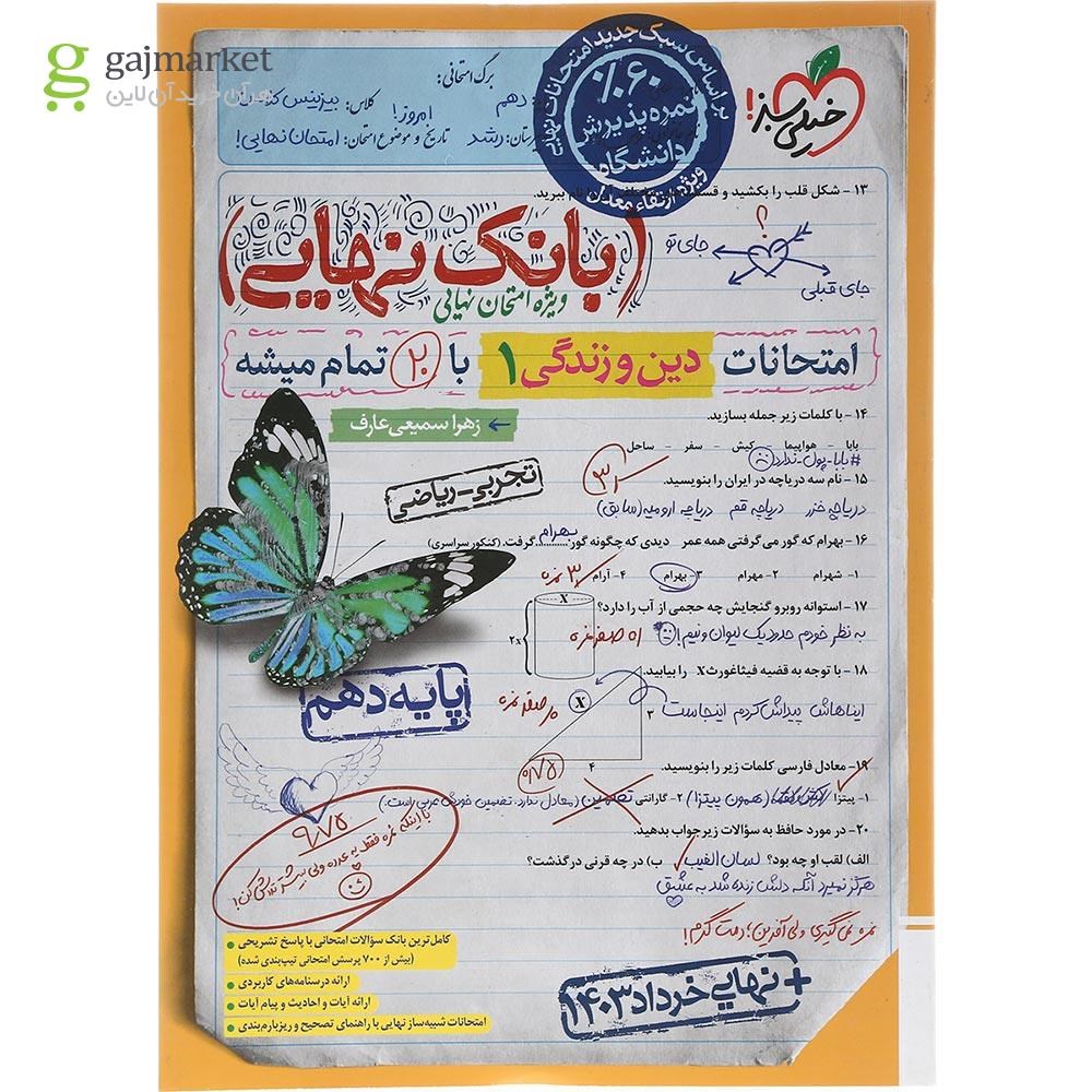 تصویر از کتاب دین و زندگی دهم سری بانک نهایی انتشارات خیلی سبز سال چاپ 1403