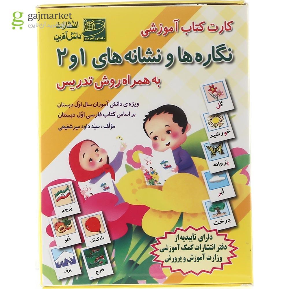 تصویر از فلش کارت کتاب نگاره ها و نشانه های 1 و 2 اول انتشارات دانش آفرین سال چاپ 1403