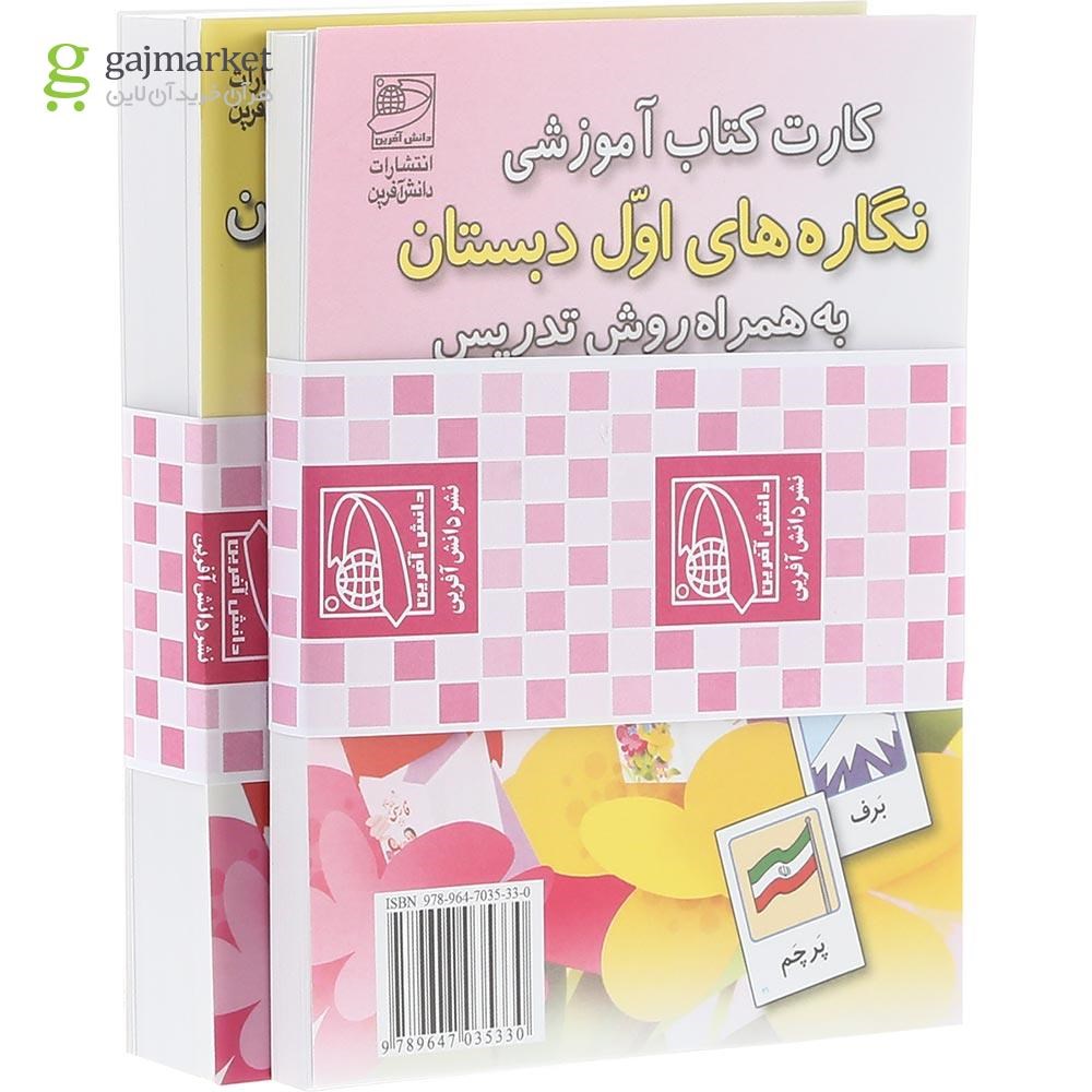 تصویر از فلش کارت کتاب نگاره ها و نشانه های 1 و 2 اول انتشارات دانش آفرین سال چاپ 1403