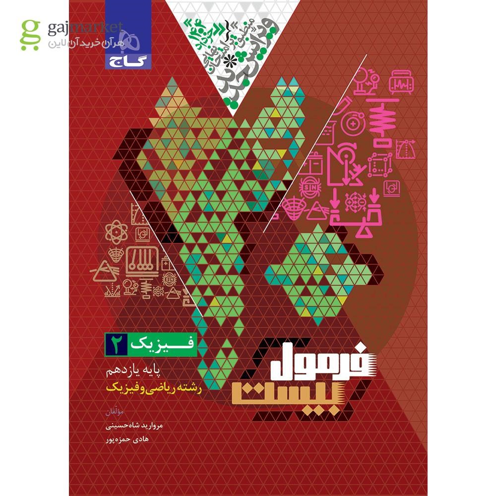 تصویر از کتاب فیزیک یازدهم ریاضی سری فرمول بیست