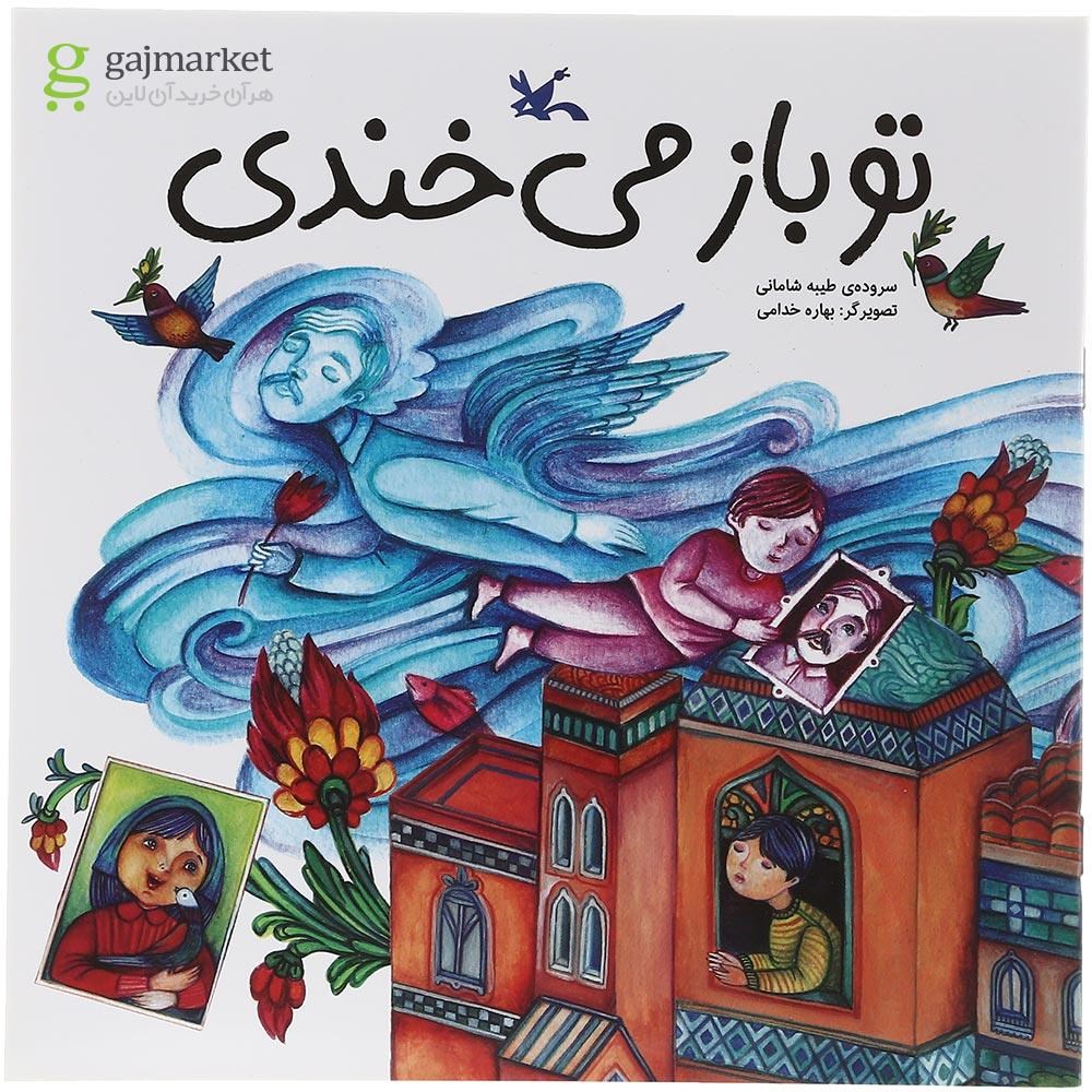 تصویر از کتاب تو باز می خندی