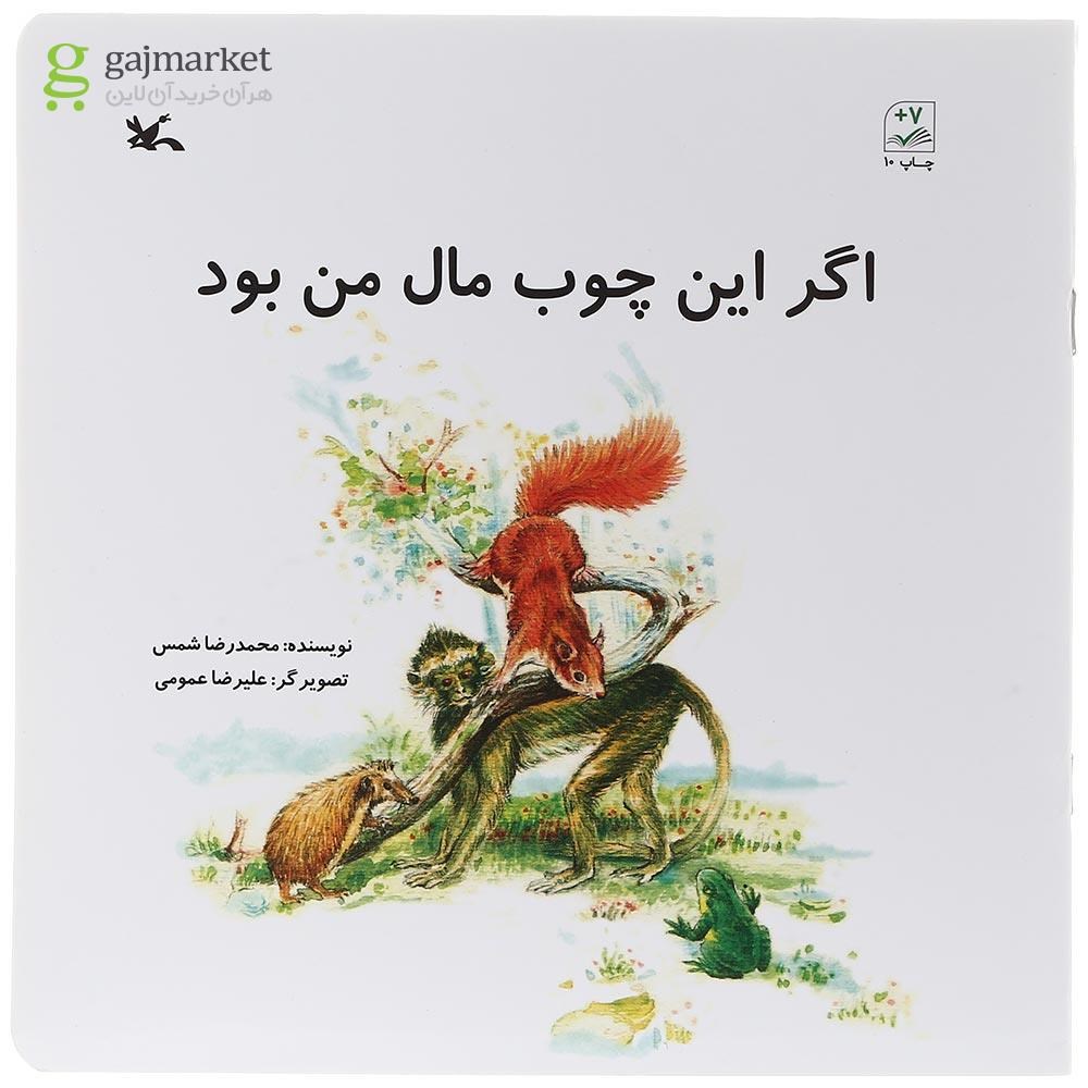 تصویر از کتاب اگر این چوب مال من بود