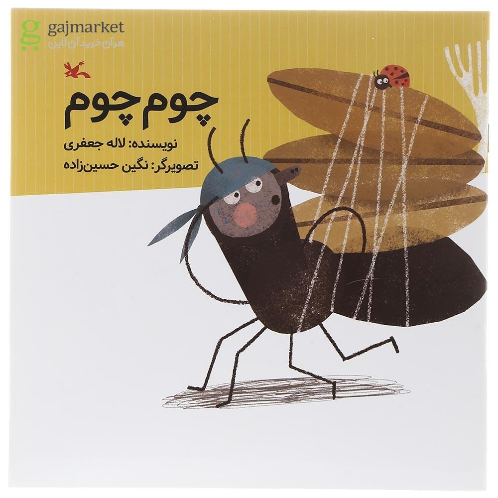 تصویر از کتاب چوم چوم