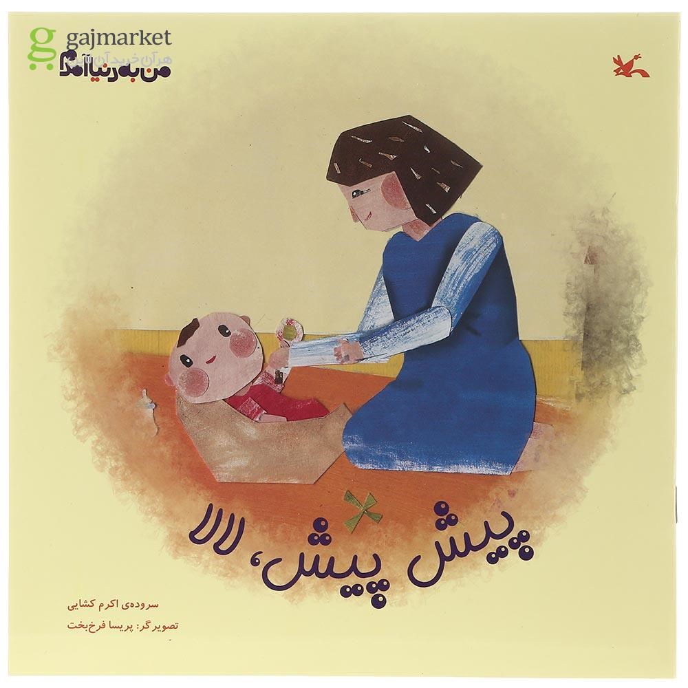 تصویر از کتاب پیش پیش لالا مجموعه من به دنیا آمدم