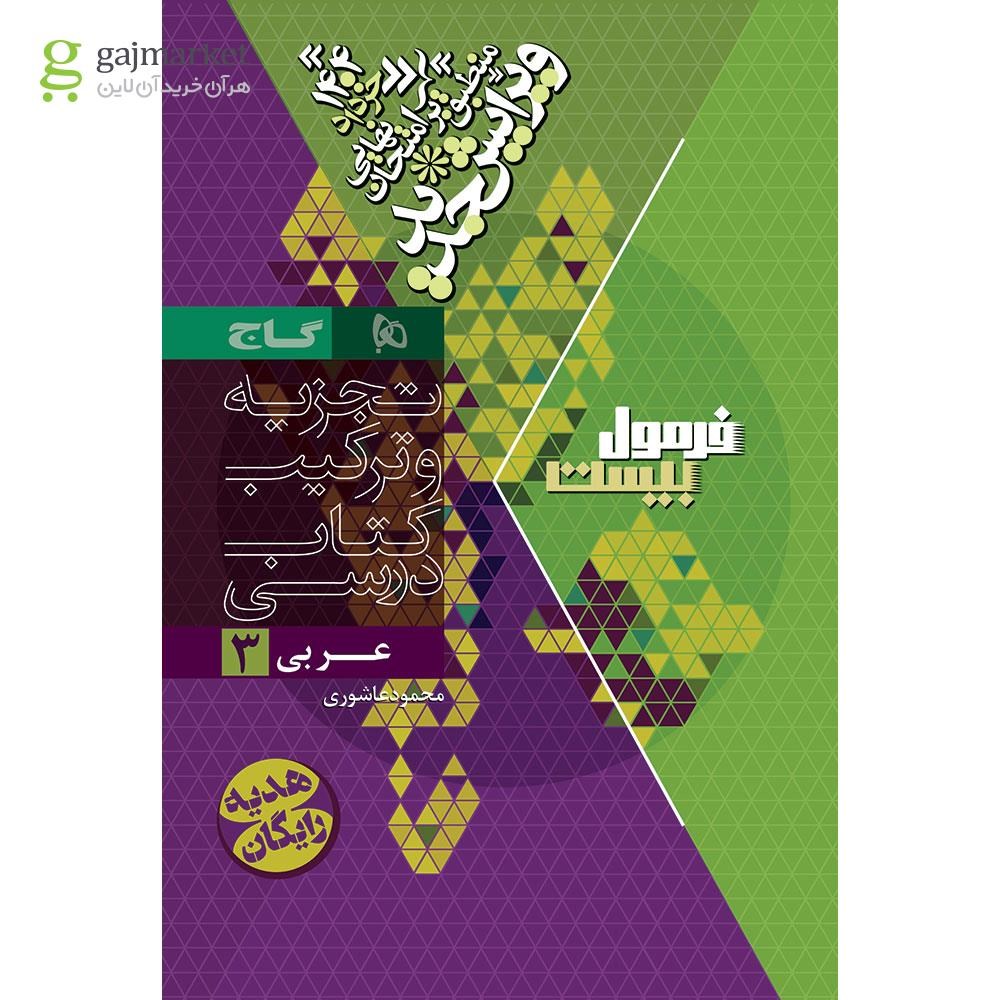 تصویر از کتاب عربی دوازدهم سری فرمول بیست