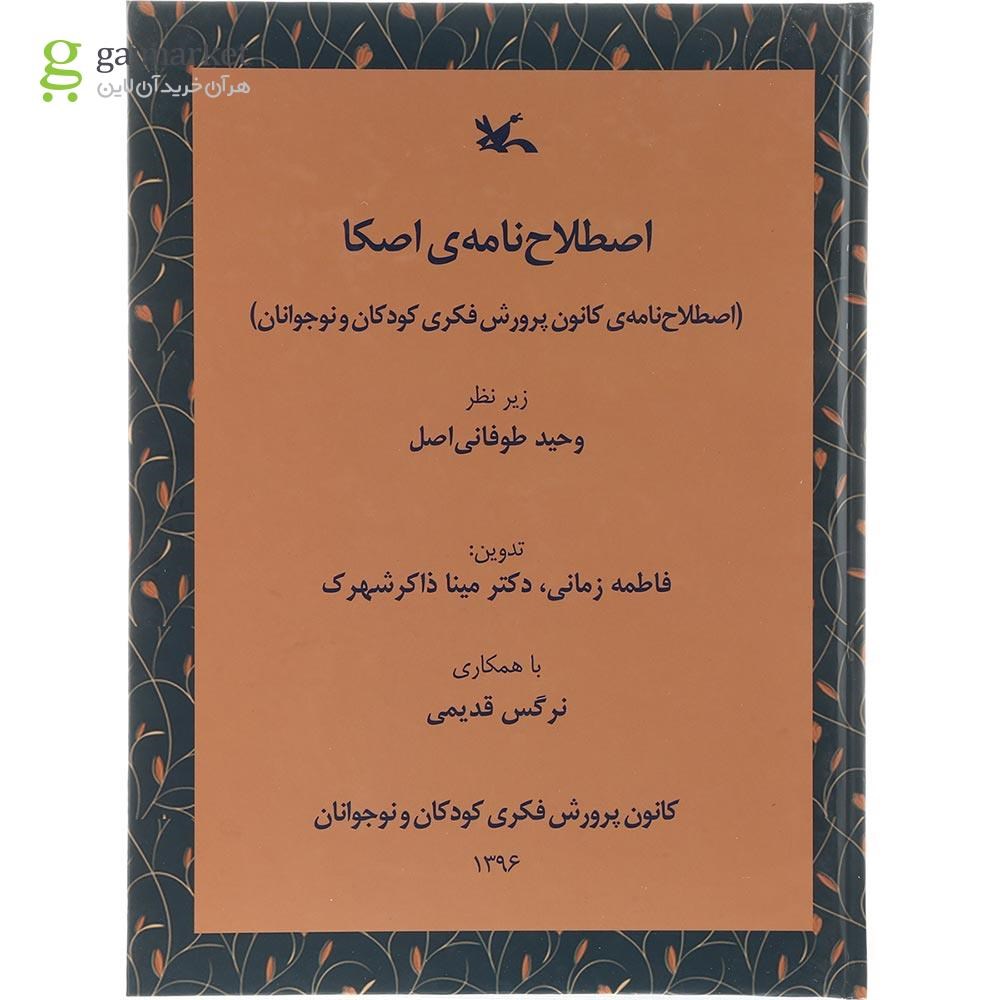 تصویر از کتاب اصلاح نامه اصکا