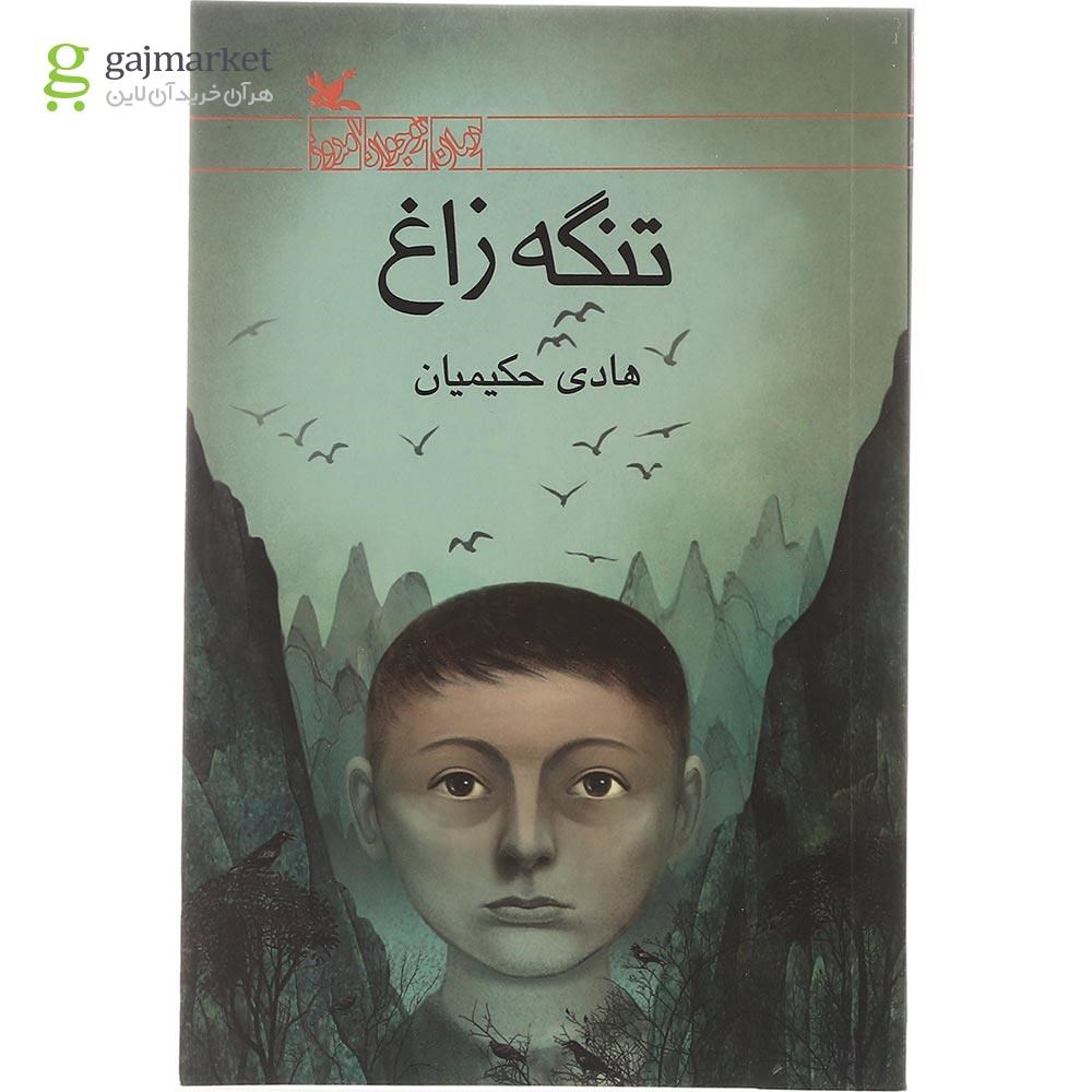 تصویر از کتاب تنگه زاغ