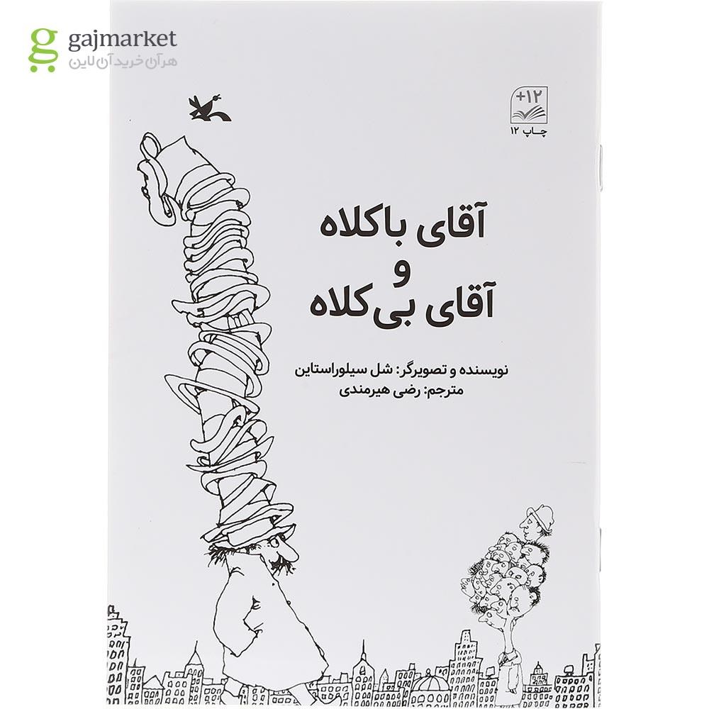 تصویر از کتاب آقای با کلاه و آقای بی کلاه