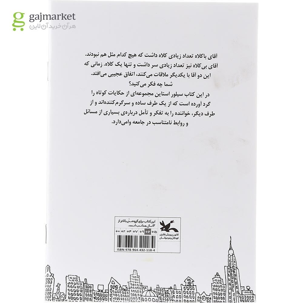 تصویر از کتاب آقای با کلاه و آقای بی کلاه