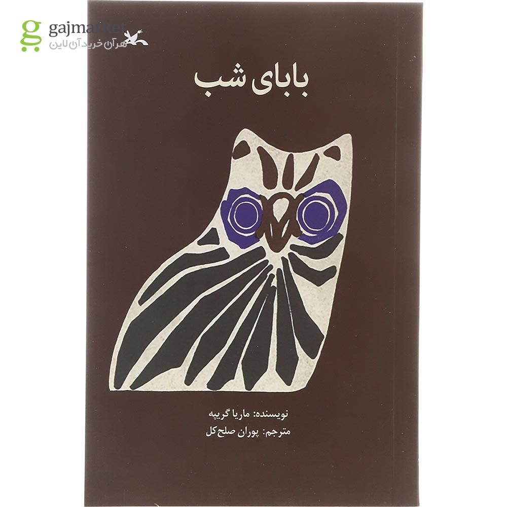 تصویر از کتاب بابای شب
